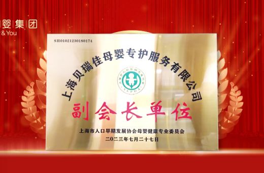 「上海母婴健康专业委员会」认证，贝悦喜担「副会长单位」