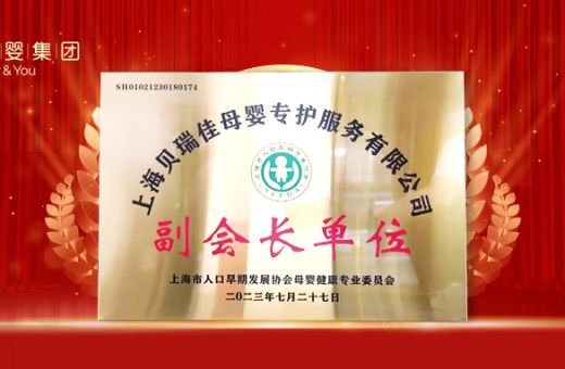 「上海母婴健康专业委员会」认证，贝悦喜担「副会长单位」